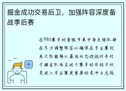 掘金成功交易后卫，加强阵容深度备战季后赛