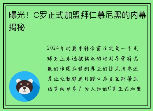 曝光！C罗正式加盟拜仁慕尼黑的内幕揭秘