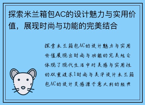 探索米兰箱包AC的设计魅力与实用价值，展现时尚与功能的完美结合