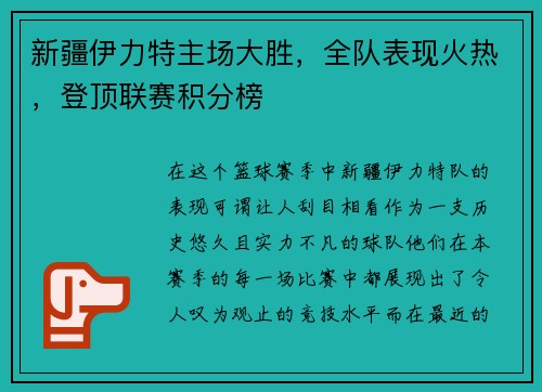 新疆伊力特主场大胜，全队表现火热，登顶联赛积分榜