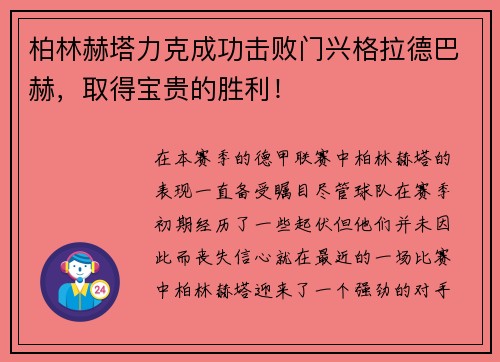 柏林赫塔力克成功击败门兴格拉德巴赫，取得宝贵的胜利！