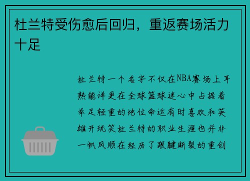 杜兰特受伤愈后回归，重返赛场活力十足