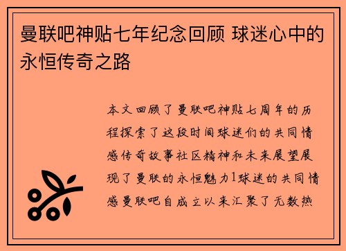 曼联吧神贴七年纪念回顾 球迷心中的永恒传奇之路