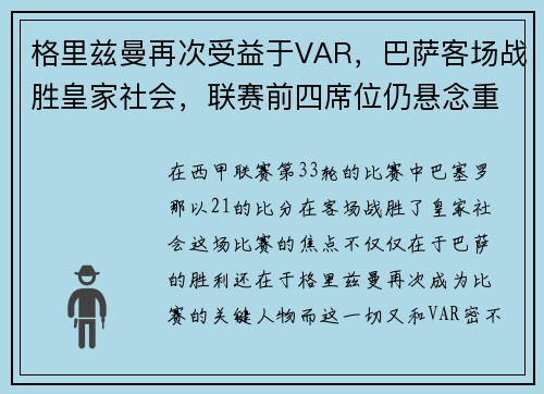 格里兹曼再次受益于VAR，巴萨客场战胜皇家社会，联赛前四席位仍悬念重重