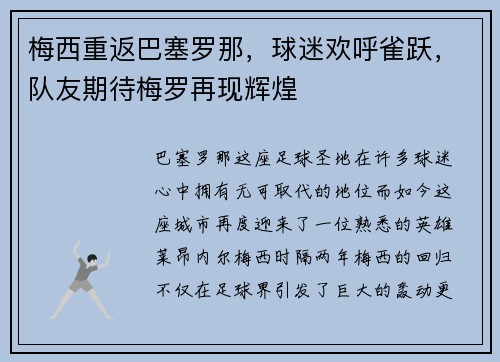 梅西重返巴塞罗那，球迷欢呼雀跃，队友期待梅罗再现辉煌