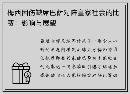 梅西因伤缺席巴萨对阵皇家社会的比赛：影响与展望